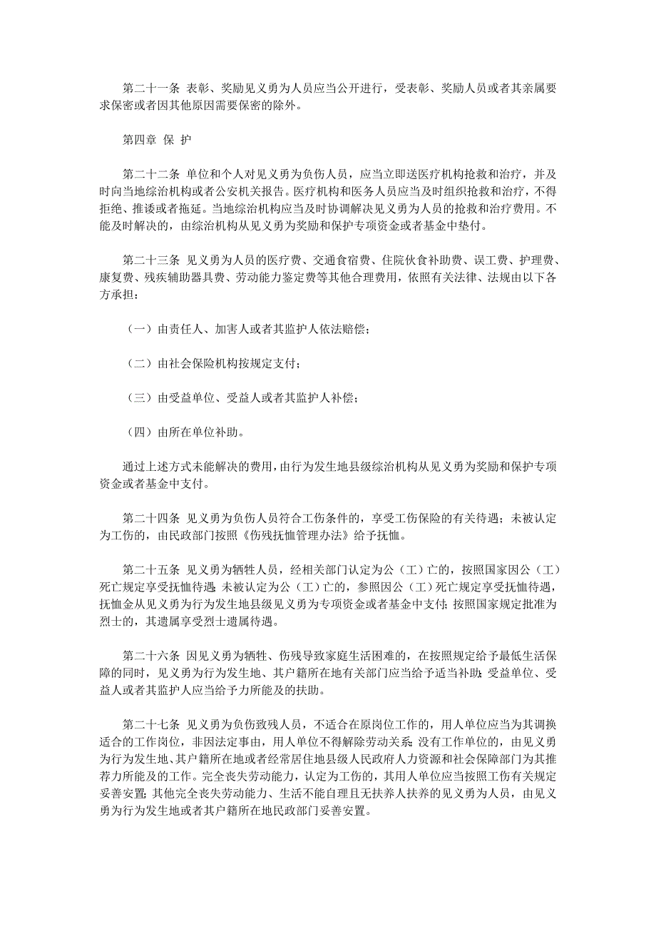 安徽省见义勇为人员奖励和保护条例76899_第4页