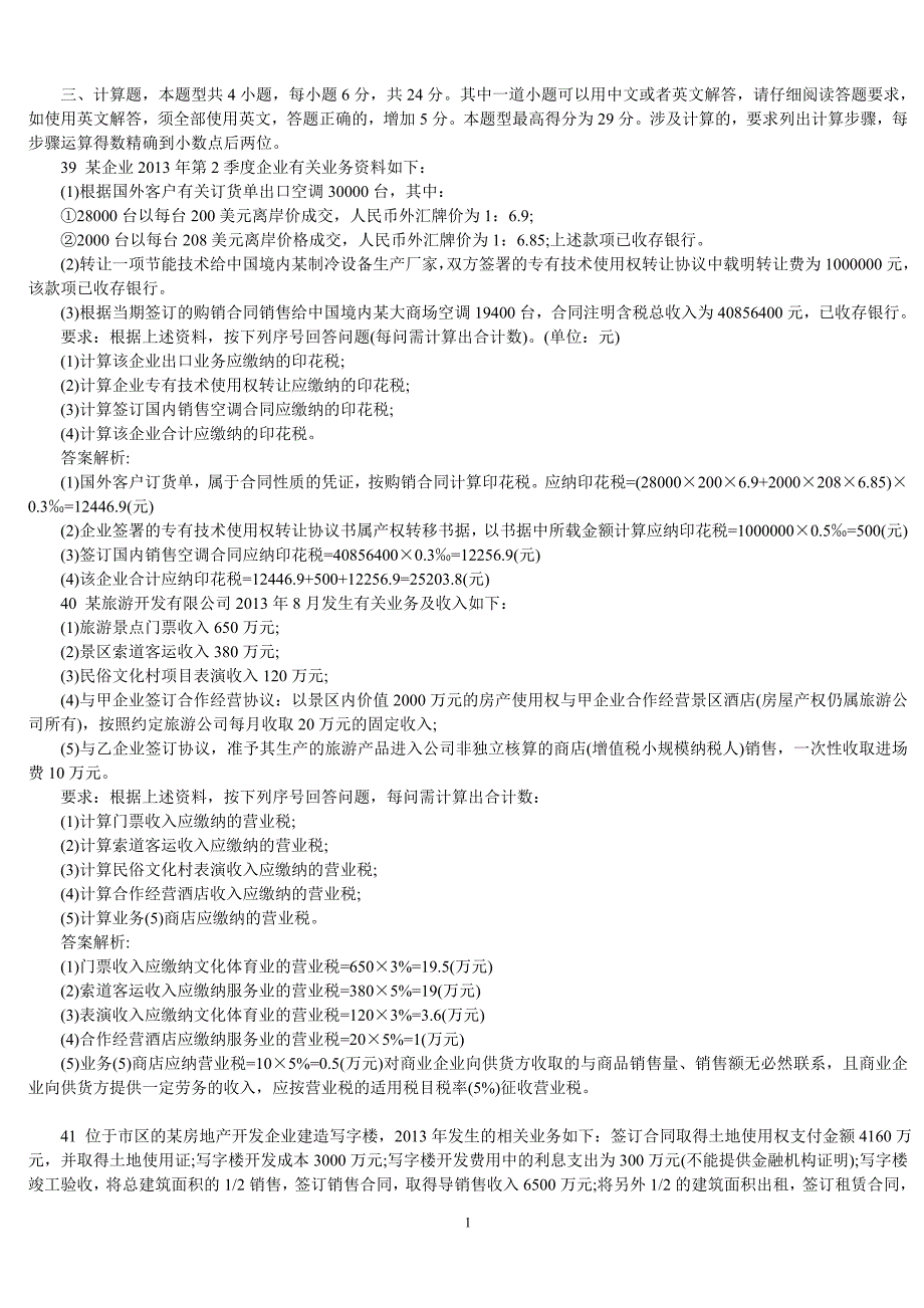 注册会计师 税法 计算题 试题及答案解析_第1页