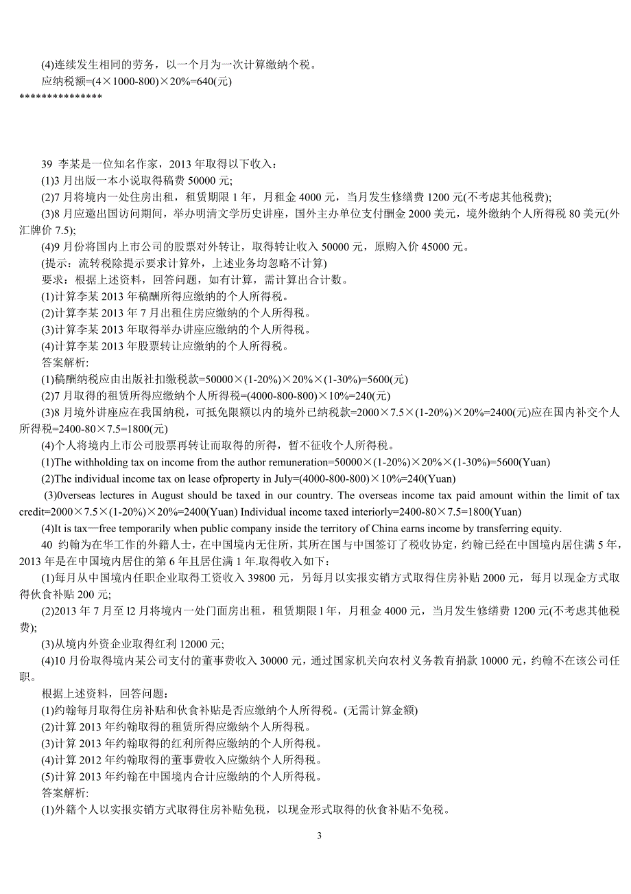 注册会计师 税法 计算题 试题及答案解析_第3页