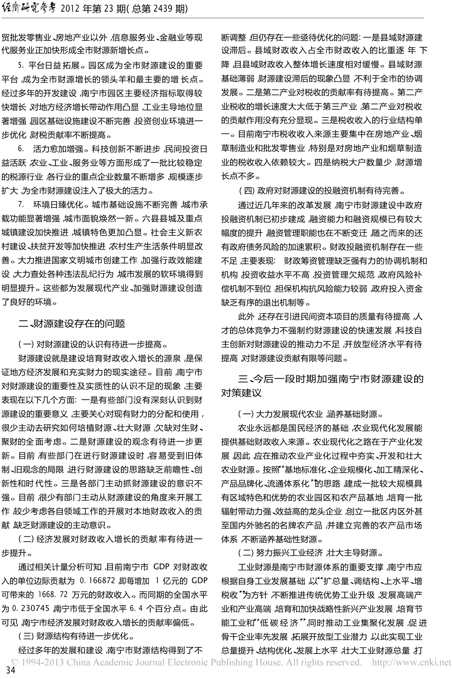 南宁市财源建设现状分析及发展对策研究_第2页