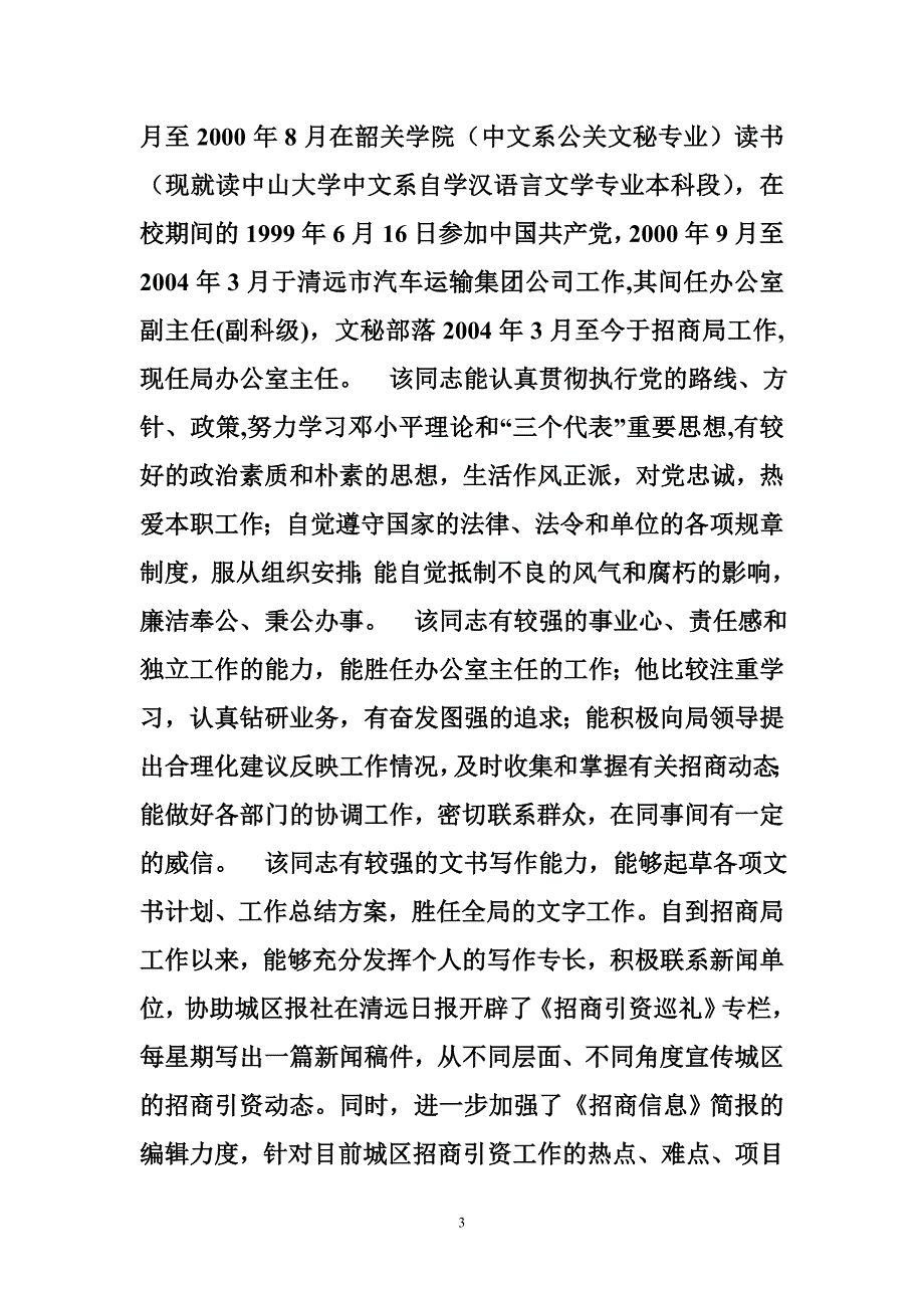 后备干部考察综合汇报材料_第3页