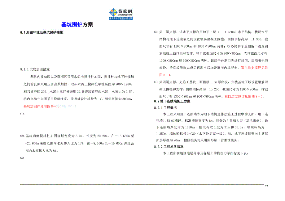 商业办公楼工程基坑围护_第1页