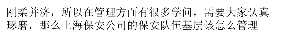 保安公司保安队伍基层该怎么管理？_第2页