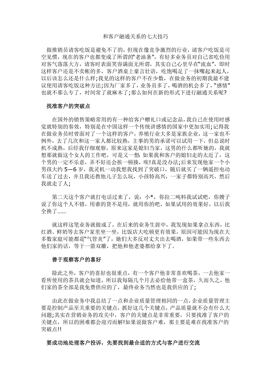 和客户融通关系的七大技巧_第1页