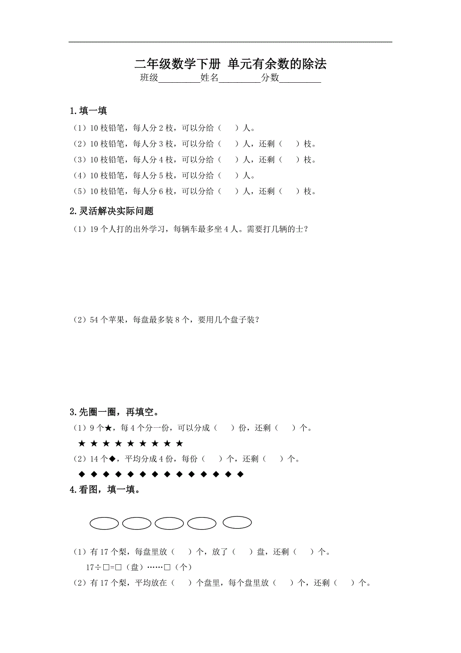 （苏教版）二年级数学下册 单元有余数的除法_第1页