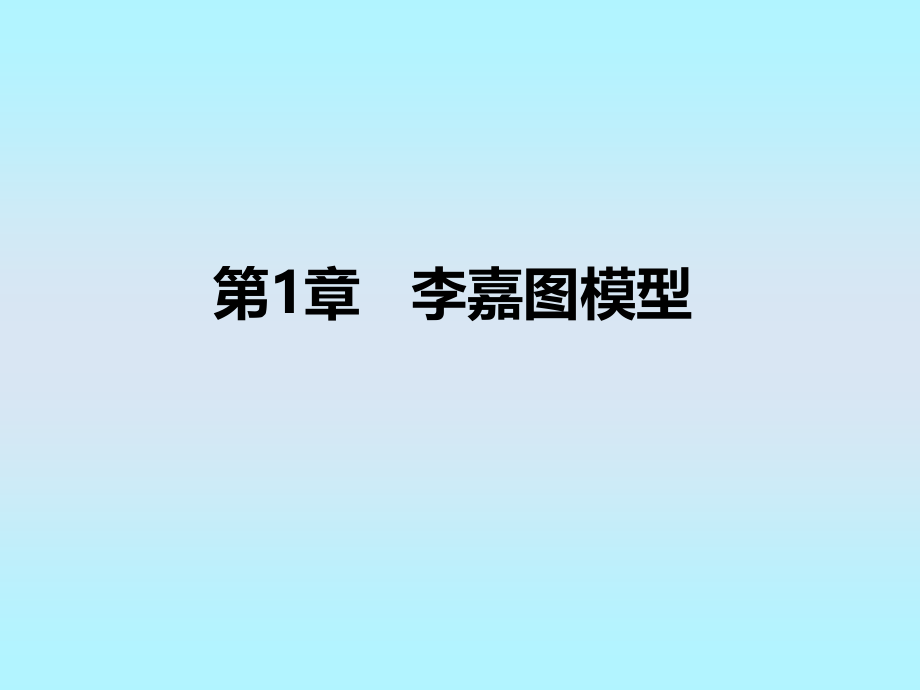 国际贸易李嘉图模型_第1页