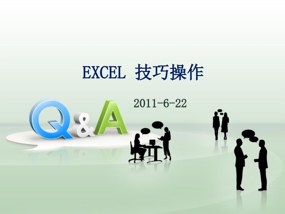 EXCEL 技巧操作演示说明_第1页