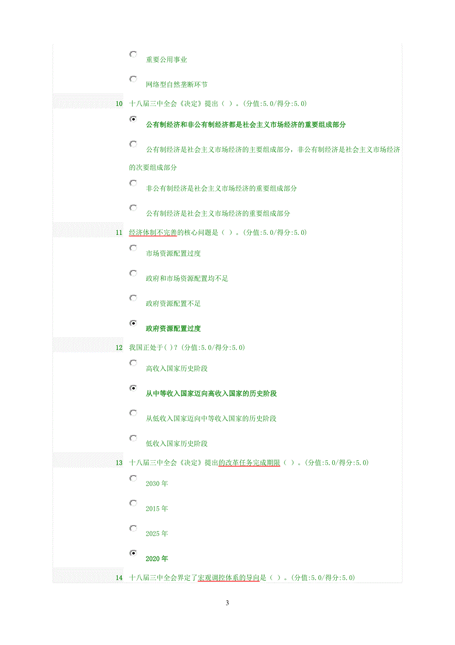 【已看】深化改革重大问题决定考试题_题库_100+20题_第3页