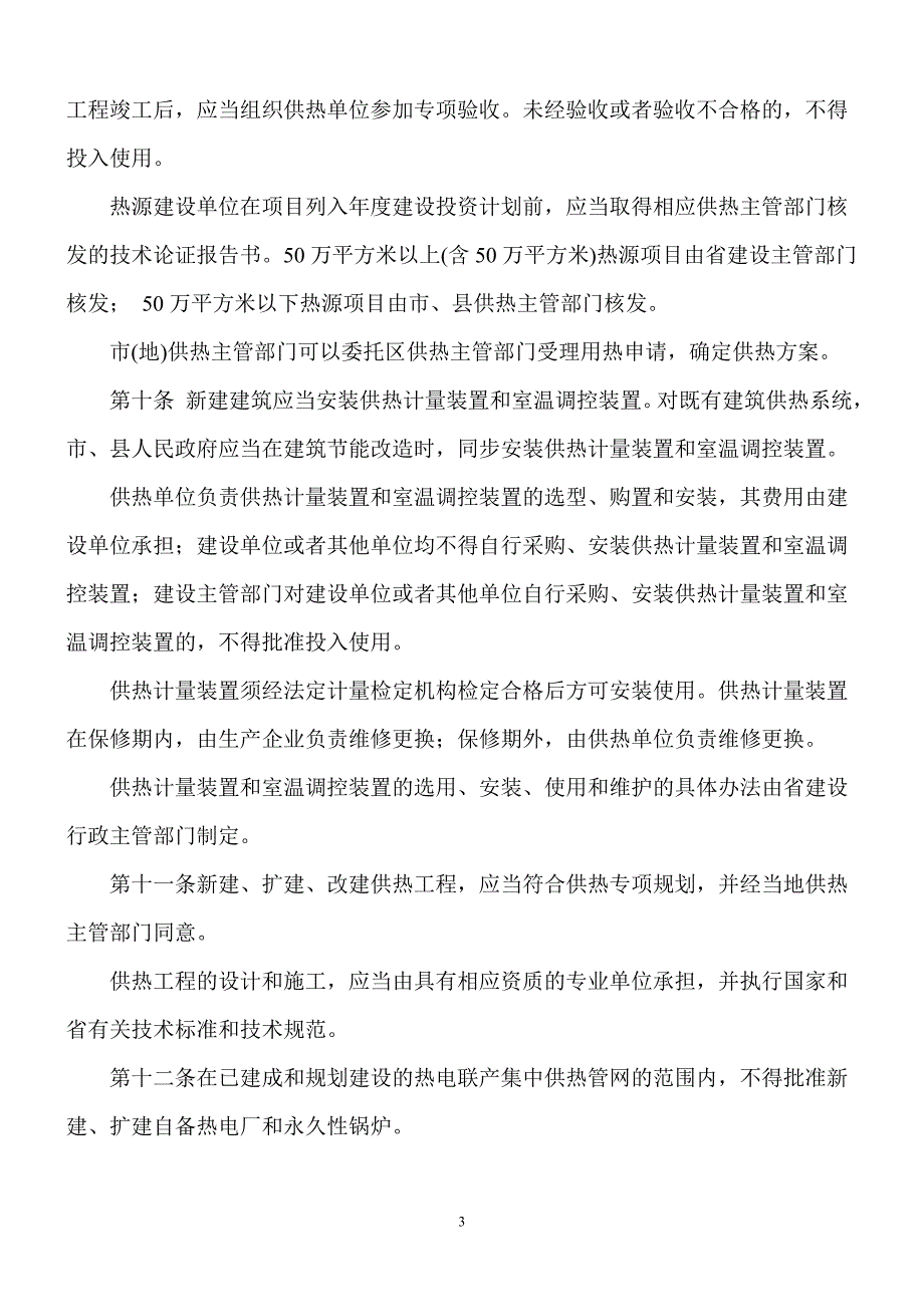 2011年最新版黑龙江省城市供热条例_第3页