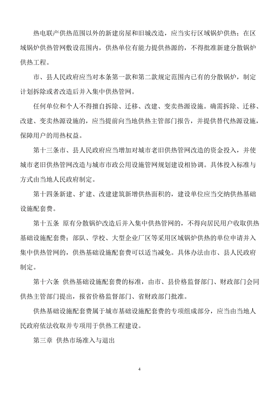 2011年最新版黑龙江省城市供热条例_第4页