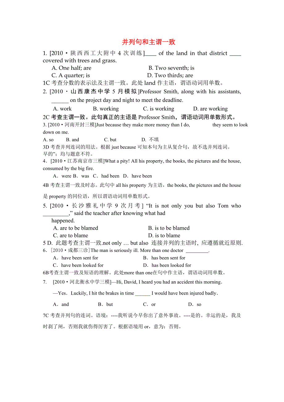 并列句和主谓一致—模拟新题分类汇编_第1页