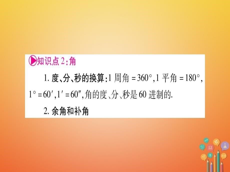 湖北省2018年中考数学复习第1轮考点系统复习第4章三角形第1节角相交线和平行线课件_第5页