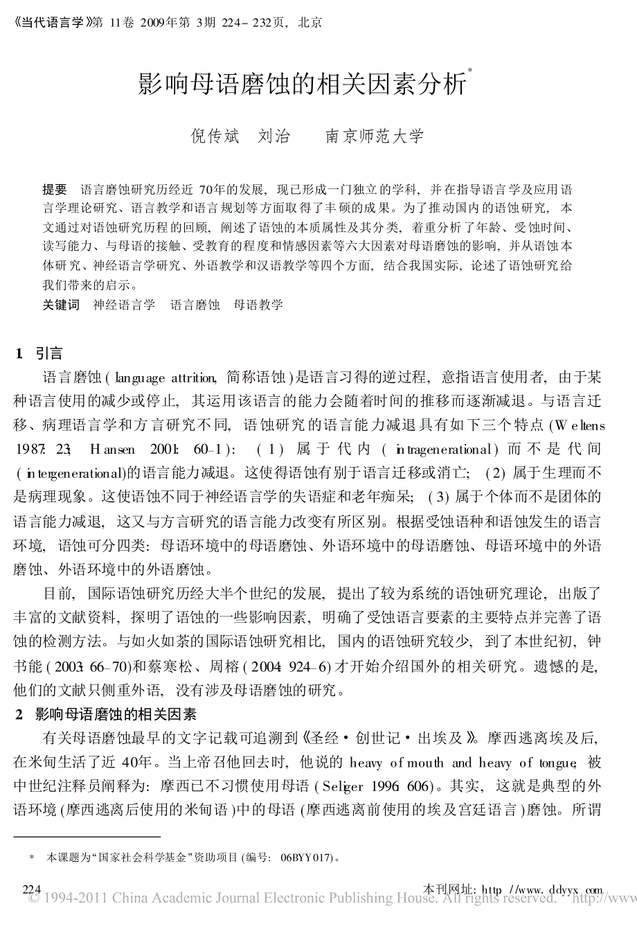 影响母语磨蚀的相关因素分析_第1页