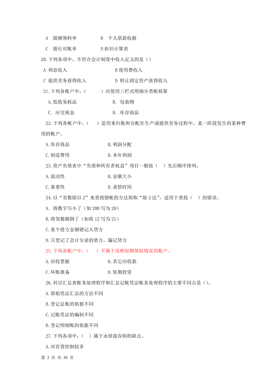 天津市会计从业考试《会计基础》历年真题总结_第3页