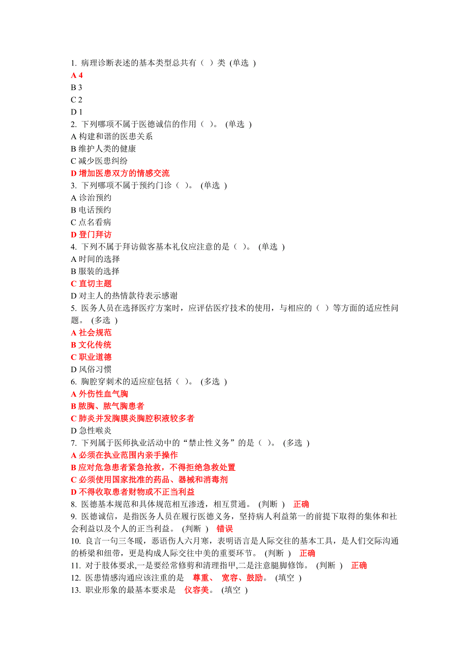 医务人员行为规范与医务礼仪-作业-十三,5分_第1页