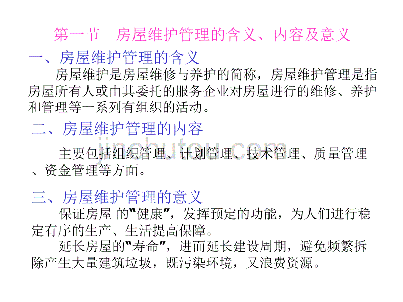 房屋构造与维护管理 10房屋维护管理概论[武汉理工]_第3页