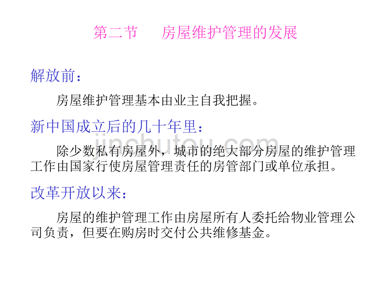 房屋构造与维护管理 10房屋维护管理概论[武汉理工]_第4页