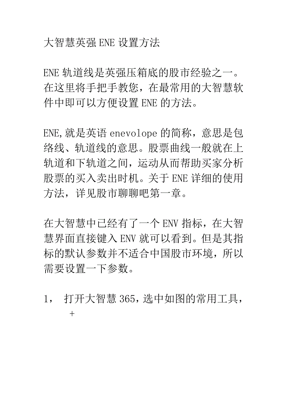 大智慧英强ENE设置方法_第1页
