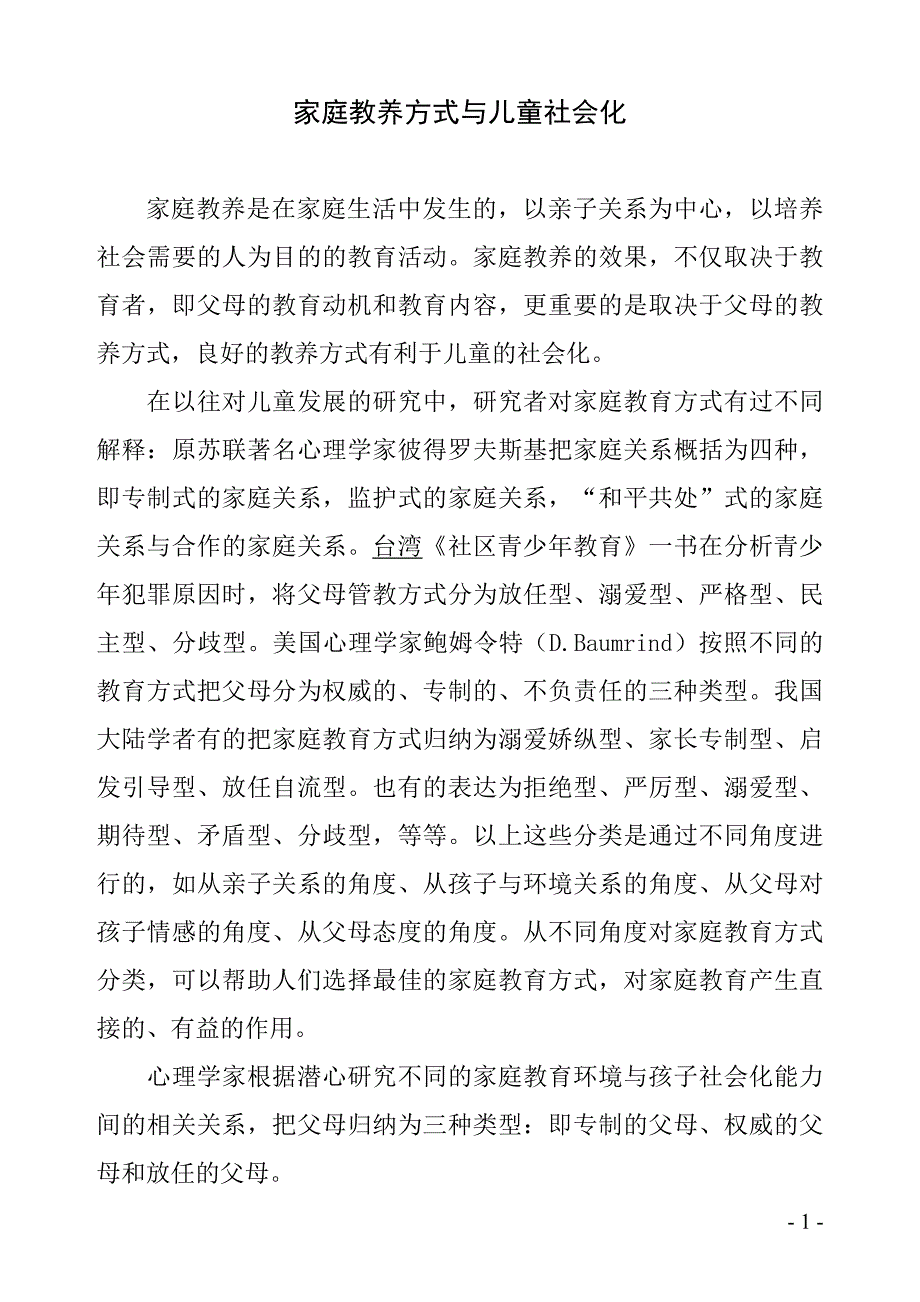 家庭教养方式与儿童社会化_第1页