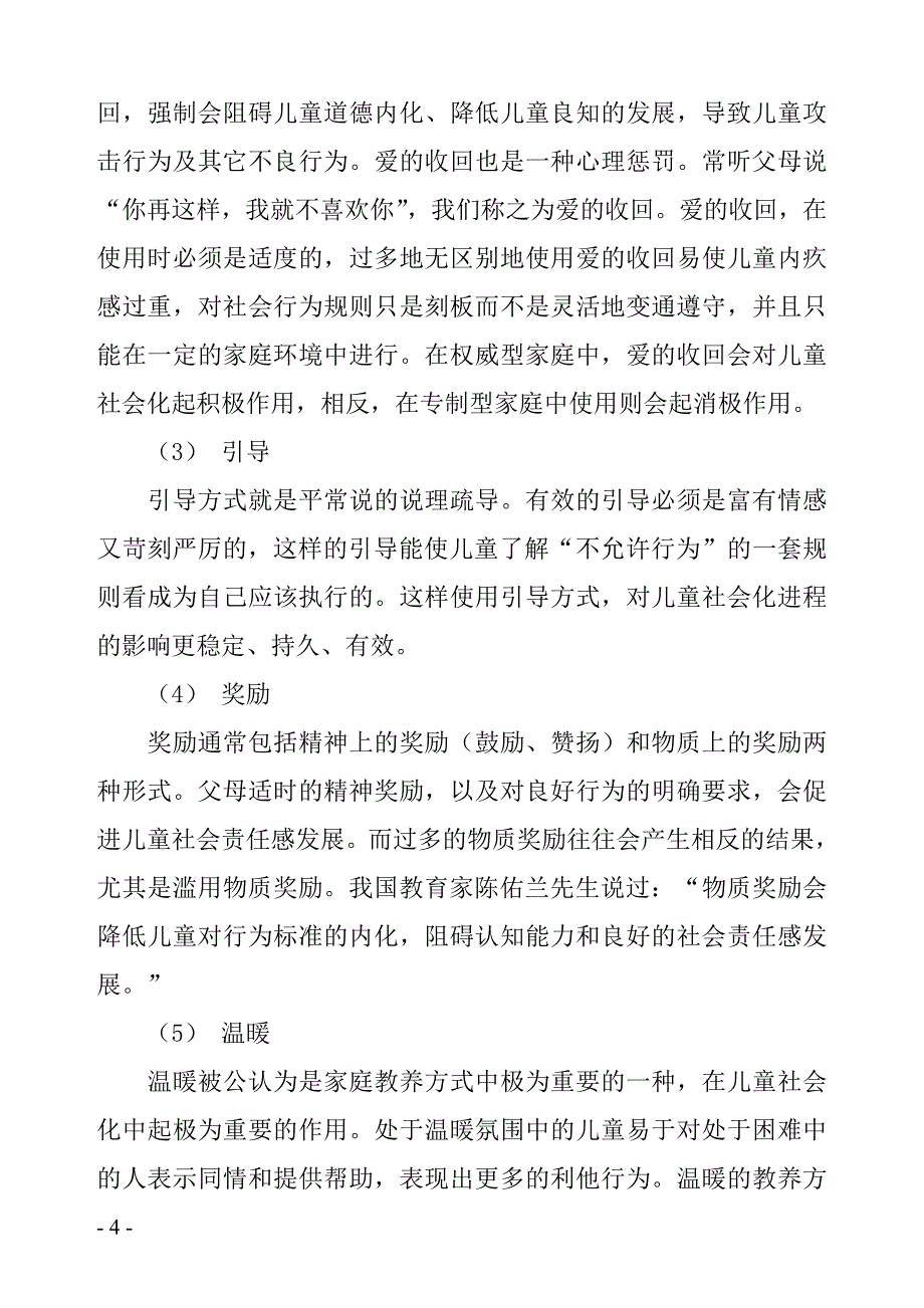 家庭教养方式与儿童社会化_第4页