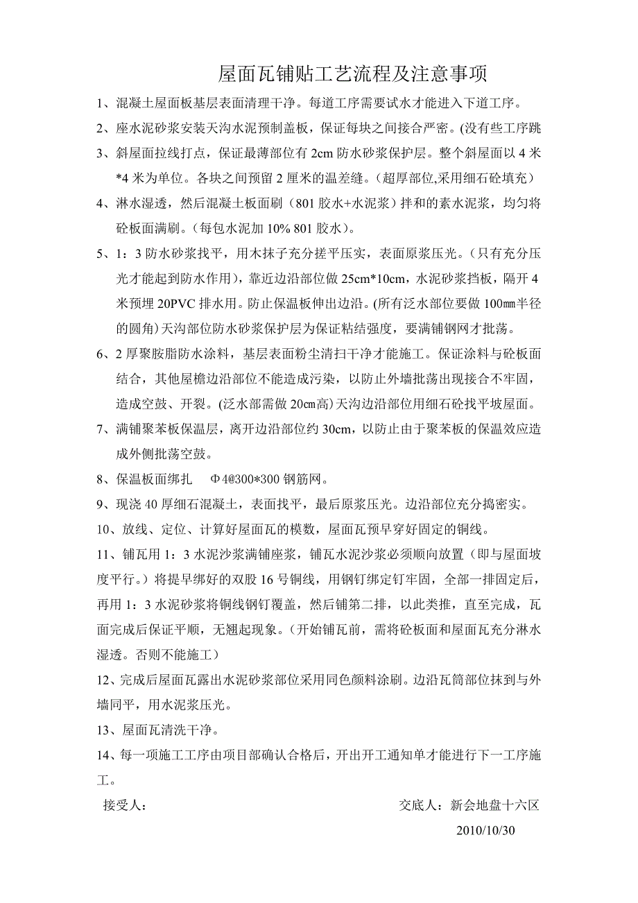 屋面瓦铺贴工艺流程及注意事项_第1页