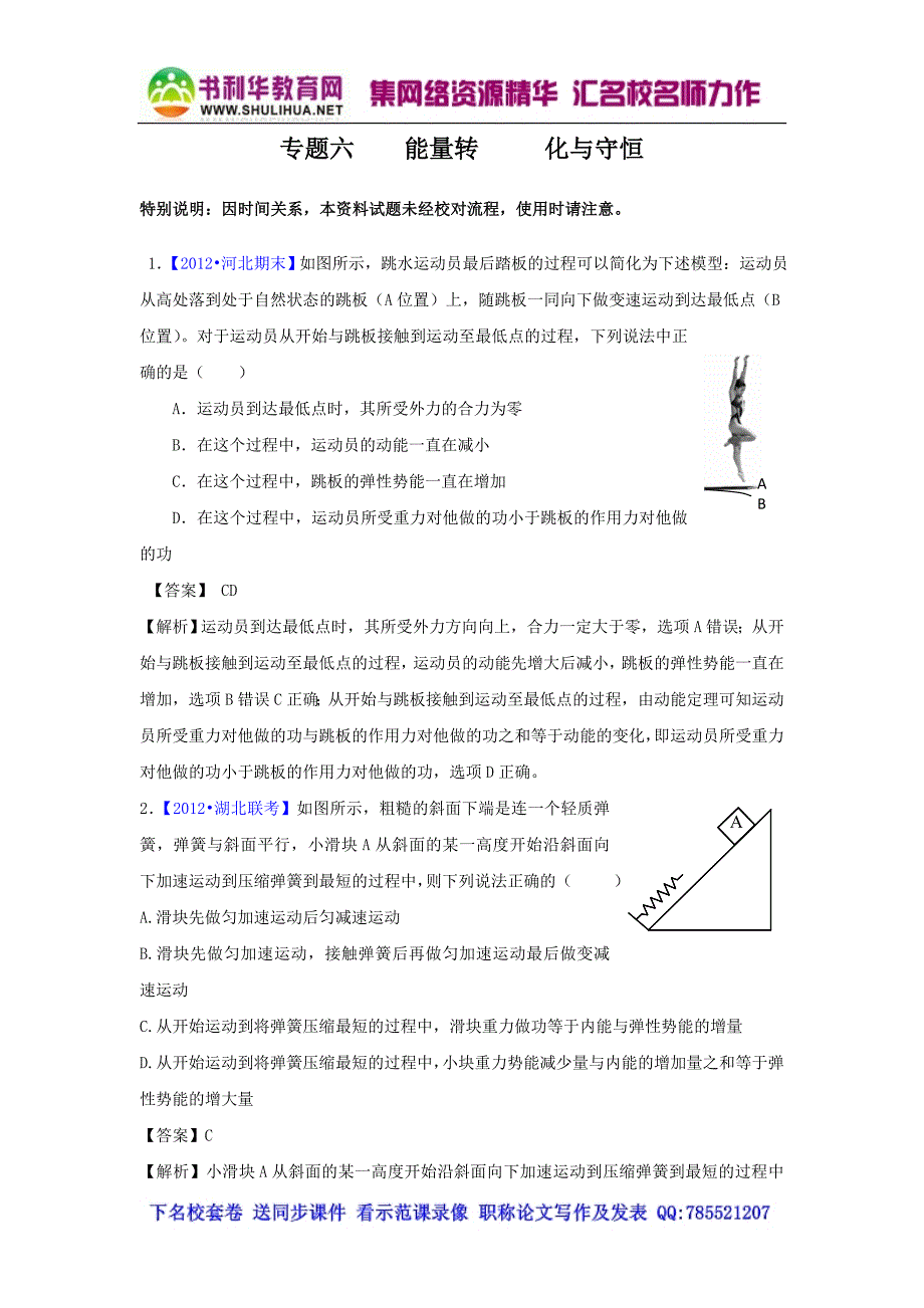 2012届高三物理二轮专题检测(最新模拟题汇编)专题六 能量转化与守恒(全解析)_第1页