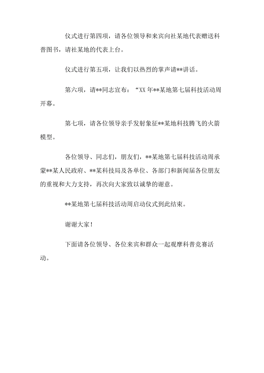 科技活动周启动仪式主持词_第2页