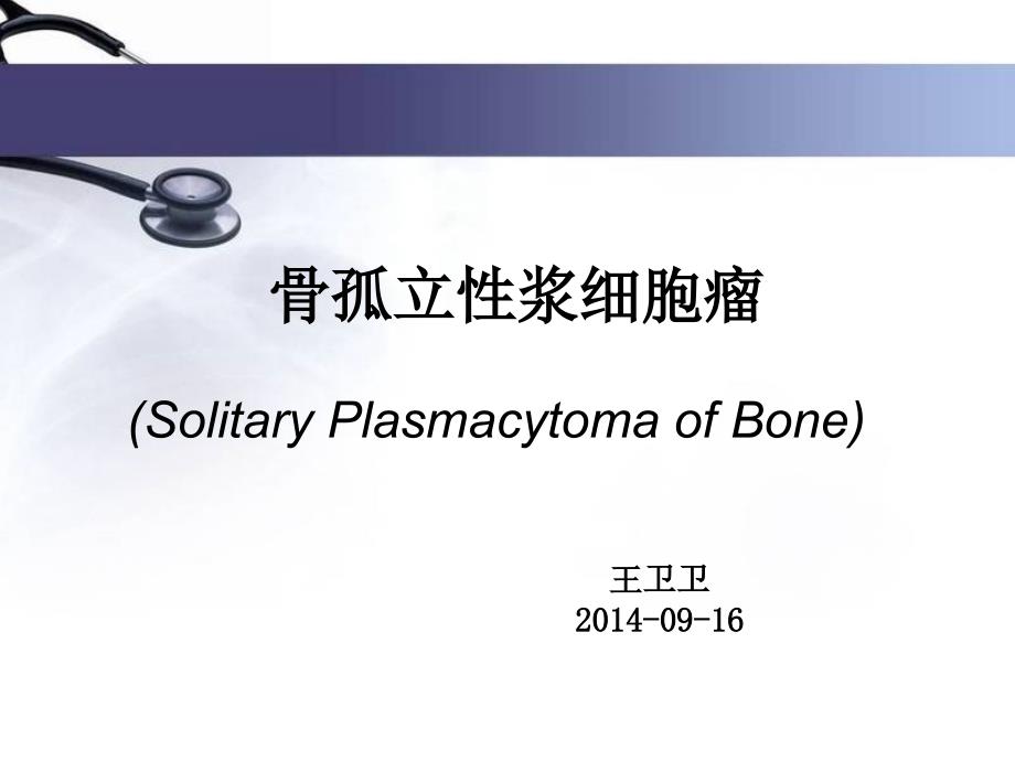 孤立性浆细胞瘤医学课件_第1页