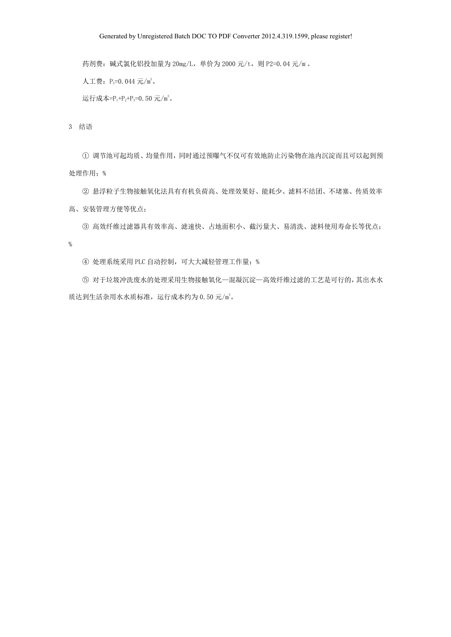 垃圾冲洗废水的处理工艺设计_第4页