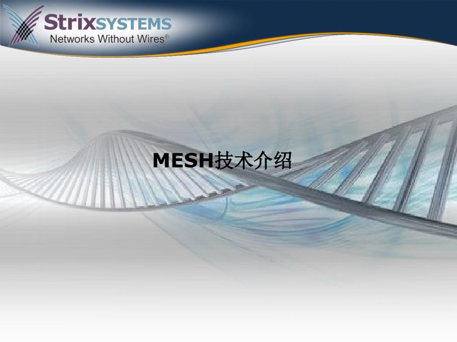 strix无线mesh小区组网解决和应用介绍_第2页