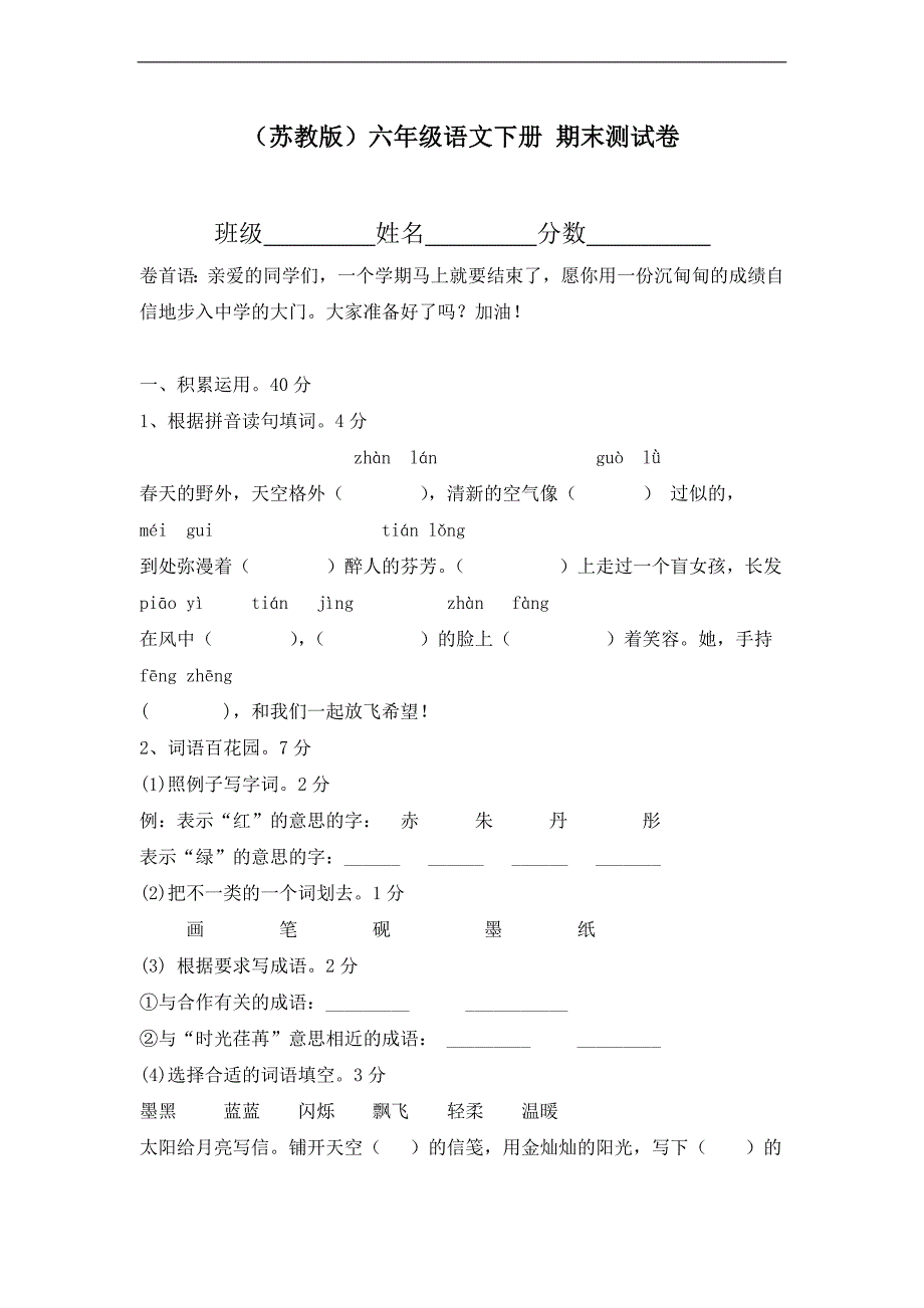 （苏教版）六年级语文下册 期末测试卷_第1页