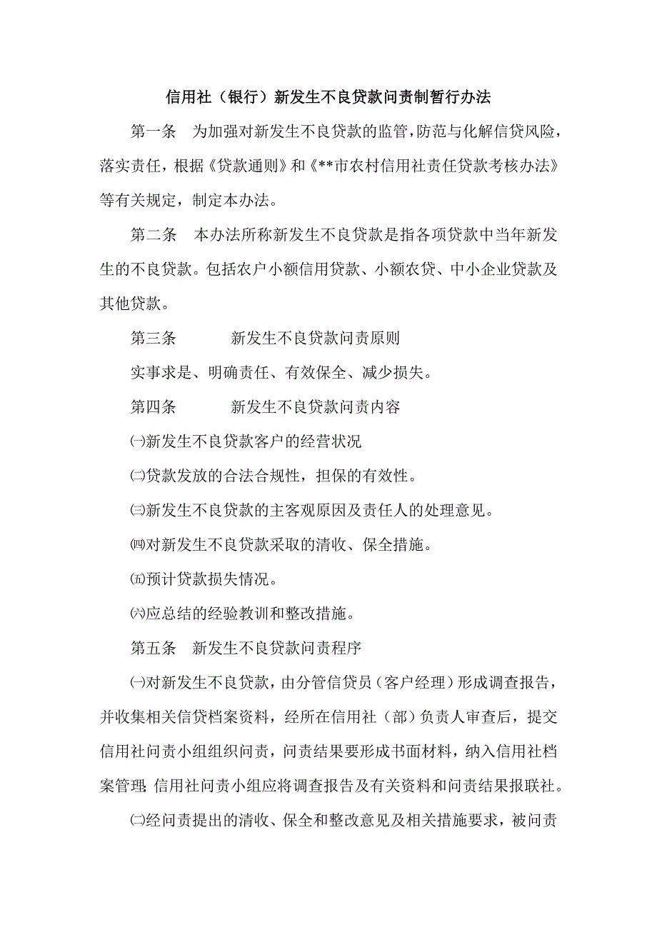 信用社（银行）新发生不良贷款问责制暂行办法_第1页