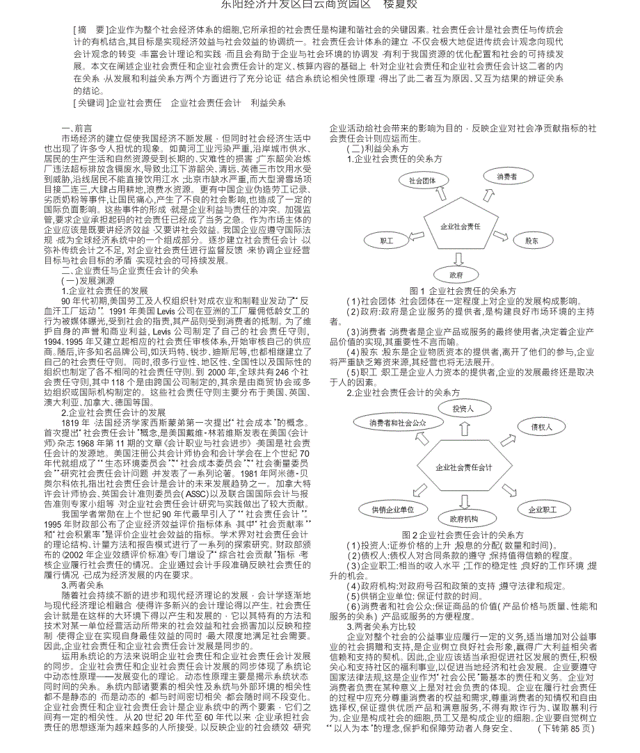 企业社会责任与会计关系浅析_第1页