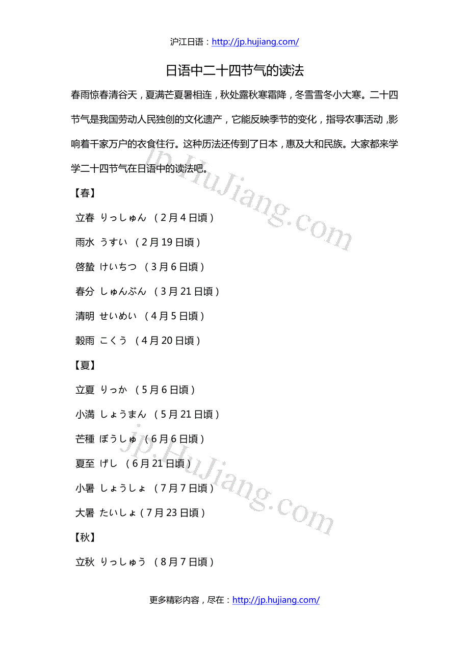 日语中二十四节气的读法_第1页