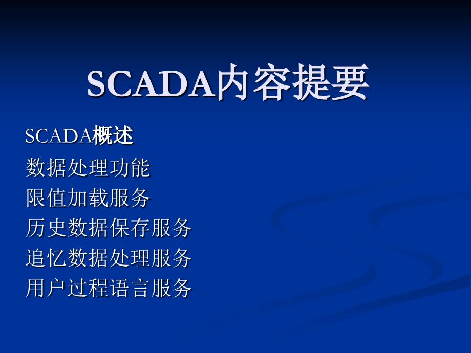 scada培训内容提要_第1页