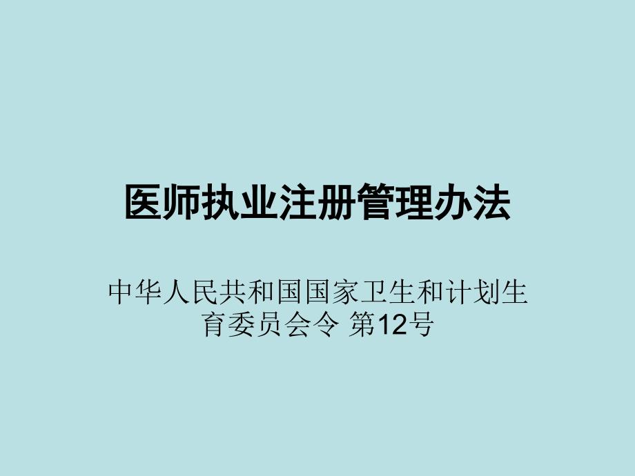 PPT-医师执业注册管理办法_第1页