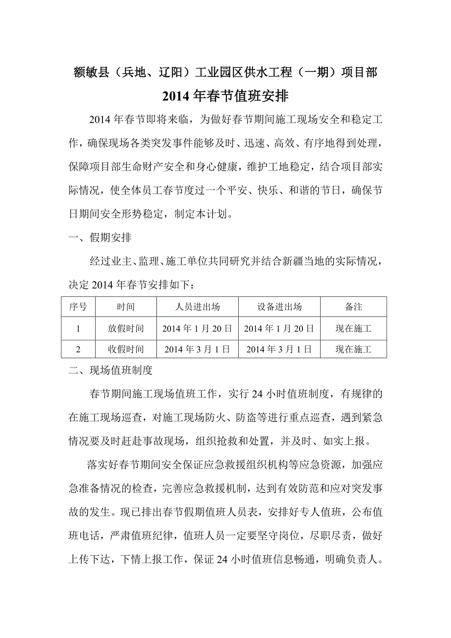 水利水电工程春节安排及应急预案处理_第1页