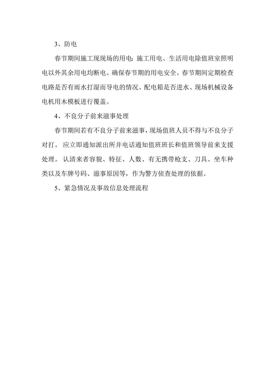 水利水电工程春节安排及应急预案处理_第4页