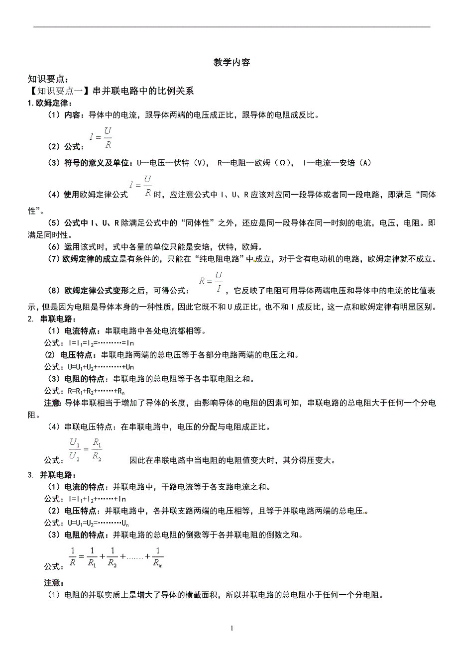 分压分流和动态电路_第1页