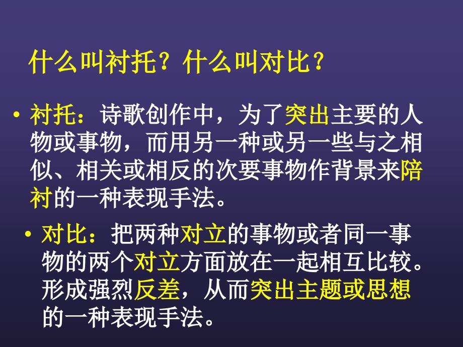 【精品课件】高考语文《古代诗歌鉴赏》专题指导-对比与衬托精美课件_第4页