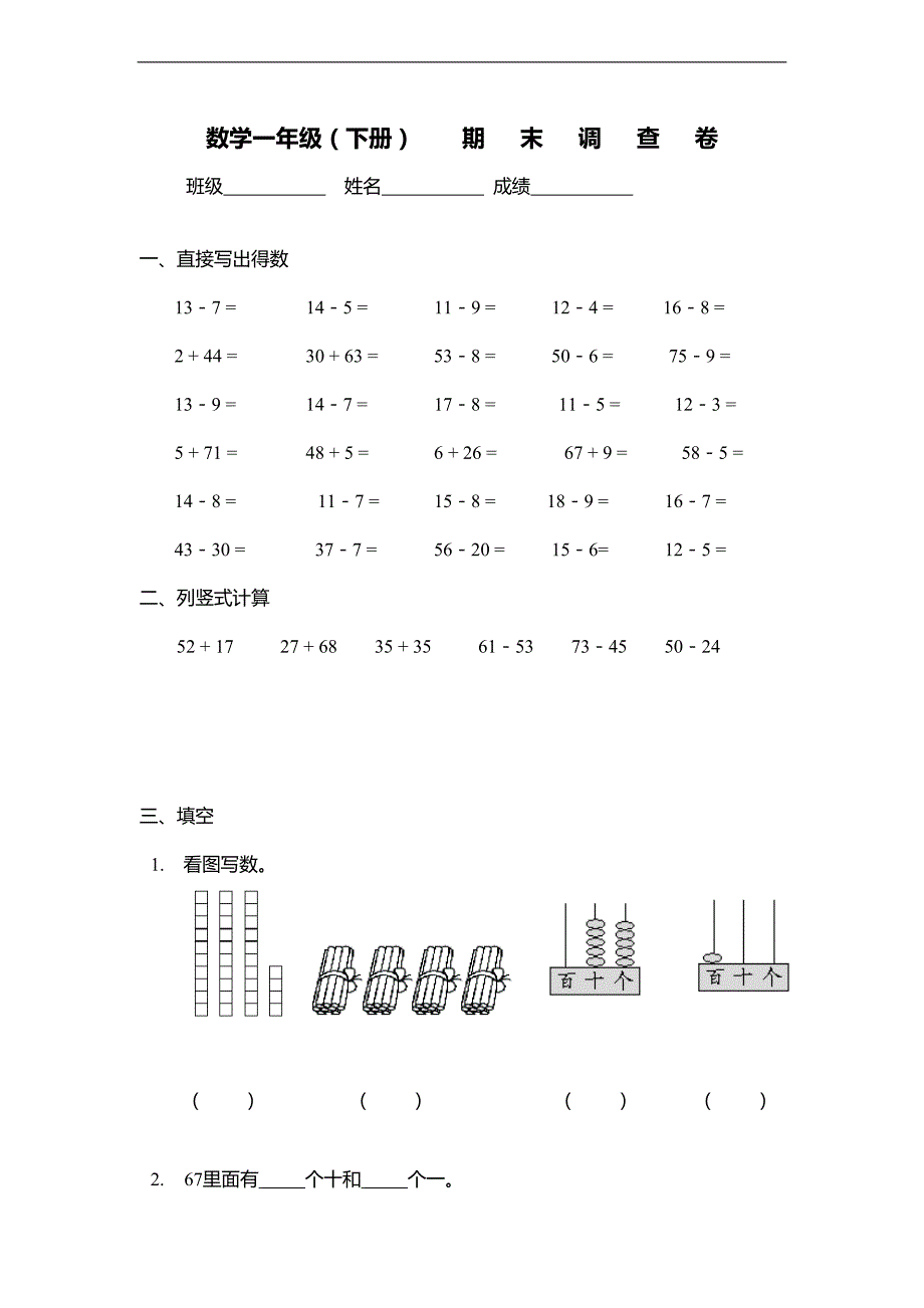 （苏教版）一年级数学下册期末模拟卷3_第1页