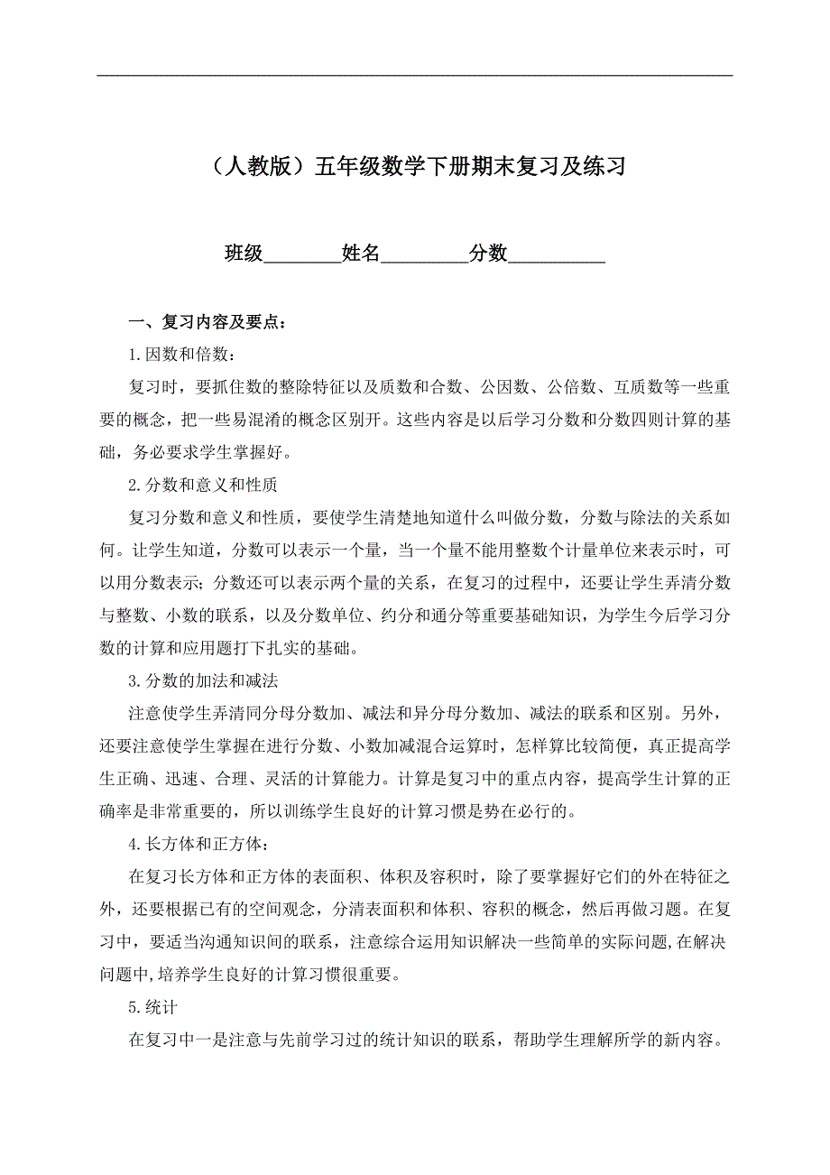 （人教版）五年级数学下册期末复习及练习_第1页