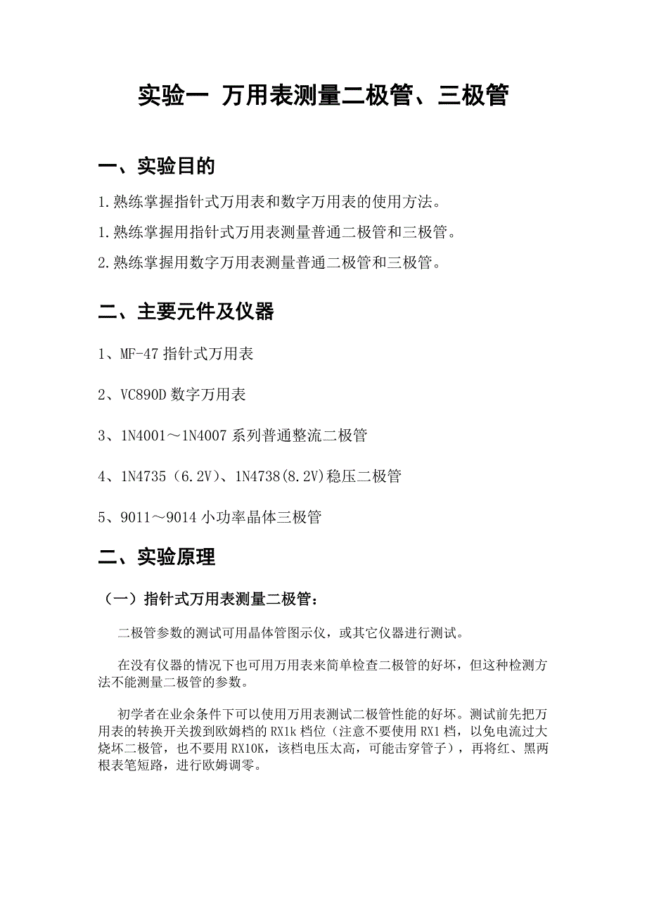 实验一 万用表测量二极管、三极管_第1页