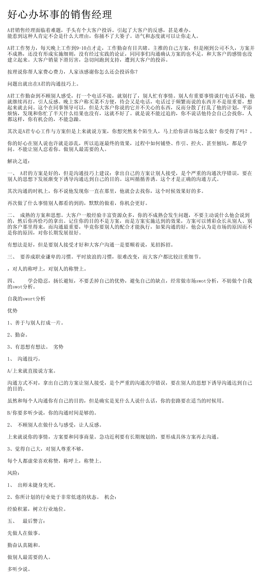 好心办坏事的销售经理_第1页