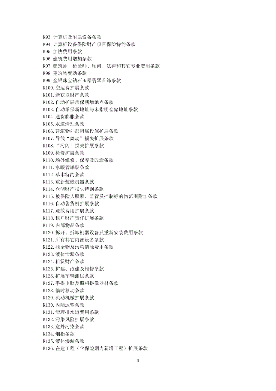 浙商保险(备案)[2009]n4号-财产保险附加险条款的费率_第3页