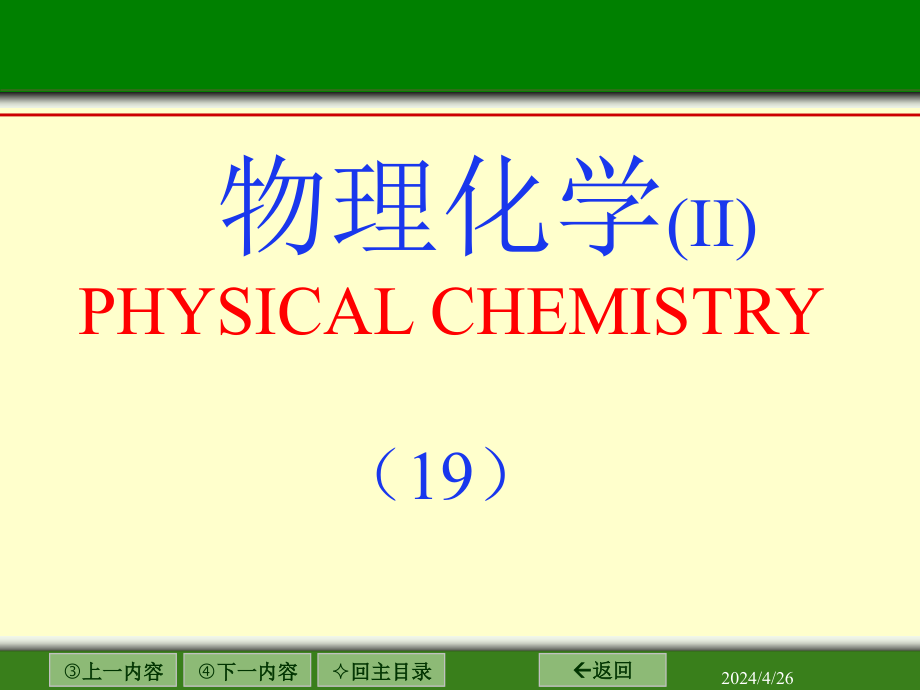 物理化学2010-ii-7c_第1页