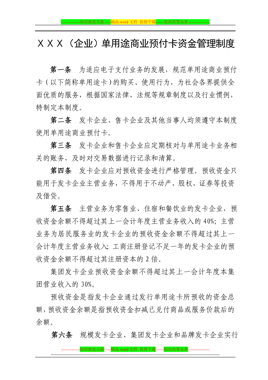 单用途商业预付卡资金管理制度(样本)_第1页