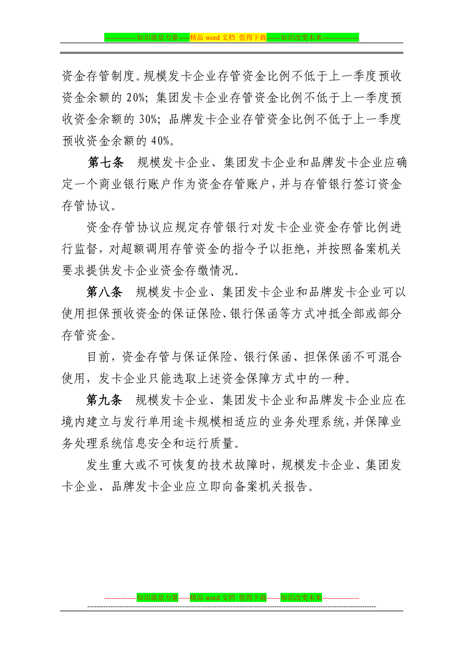 单用途商业预付卡资金管理制度(样本)_第2页