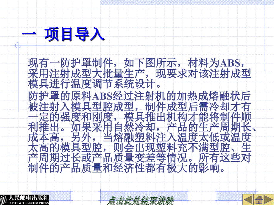 塑料模具设计教学课件-项目九 设计注射模具调温系统_第3页