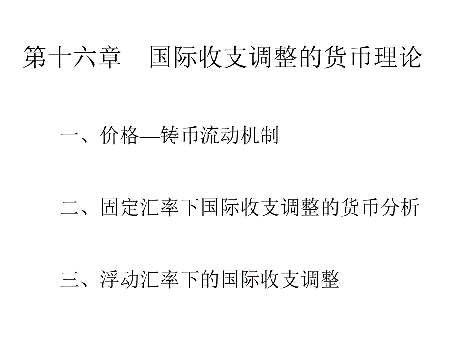 国际经济学国际收支调整的货币理论_第1页